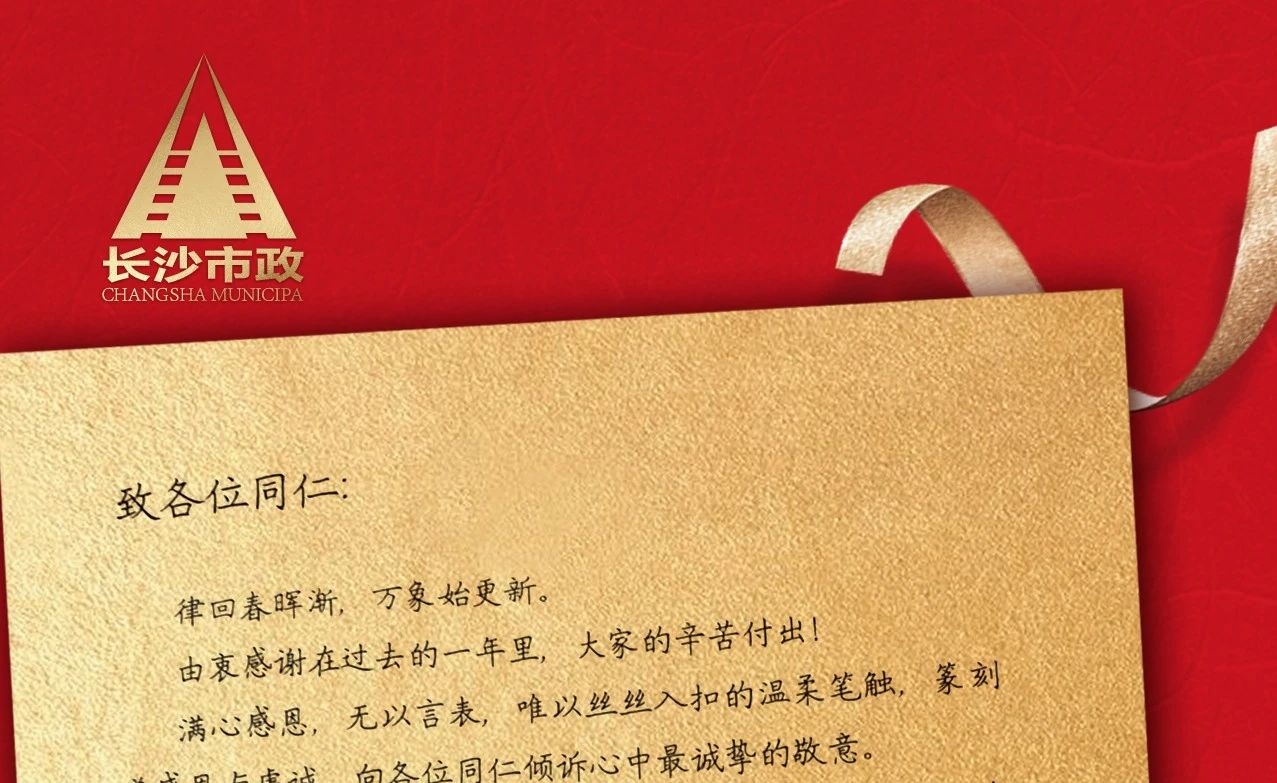 律回春暉漸，萬象始更新——長沙市政董事長譚潤波先生恭祝大家小年快樂！