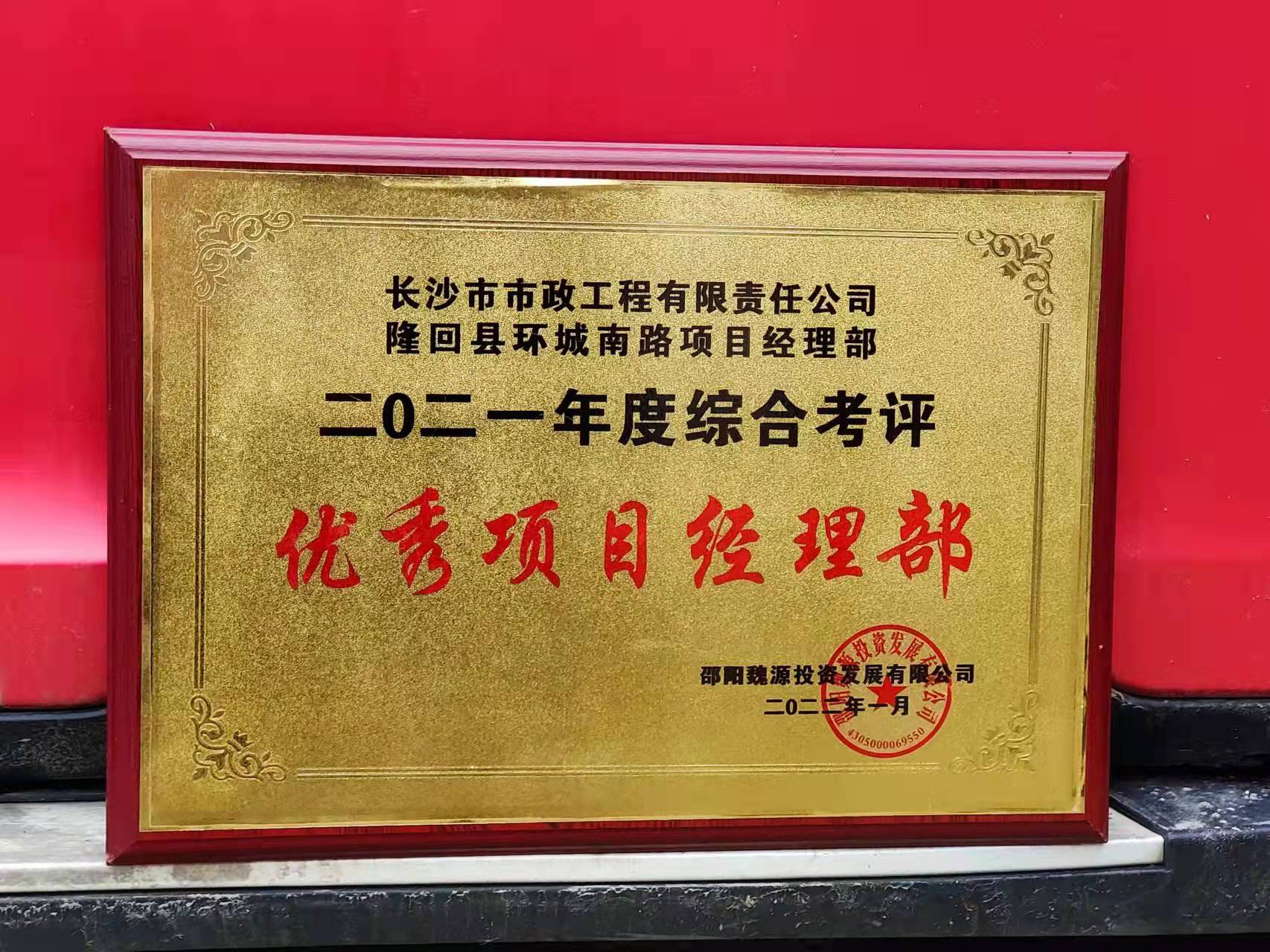 長沙市政隆回縣環(huán)城南路項目經(jīng)理部喜獲業(yè)主表揚信！